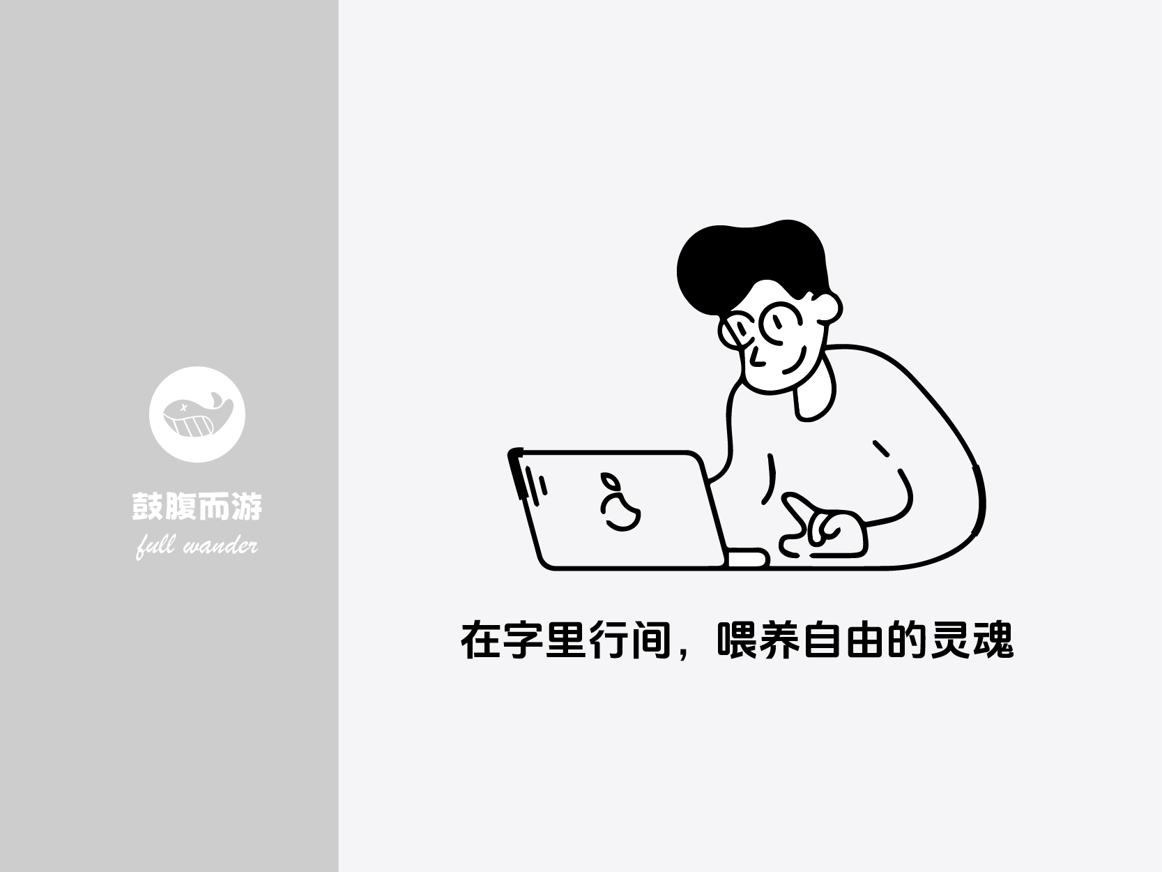 先做，再做好，最后做到更好