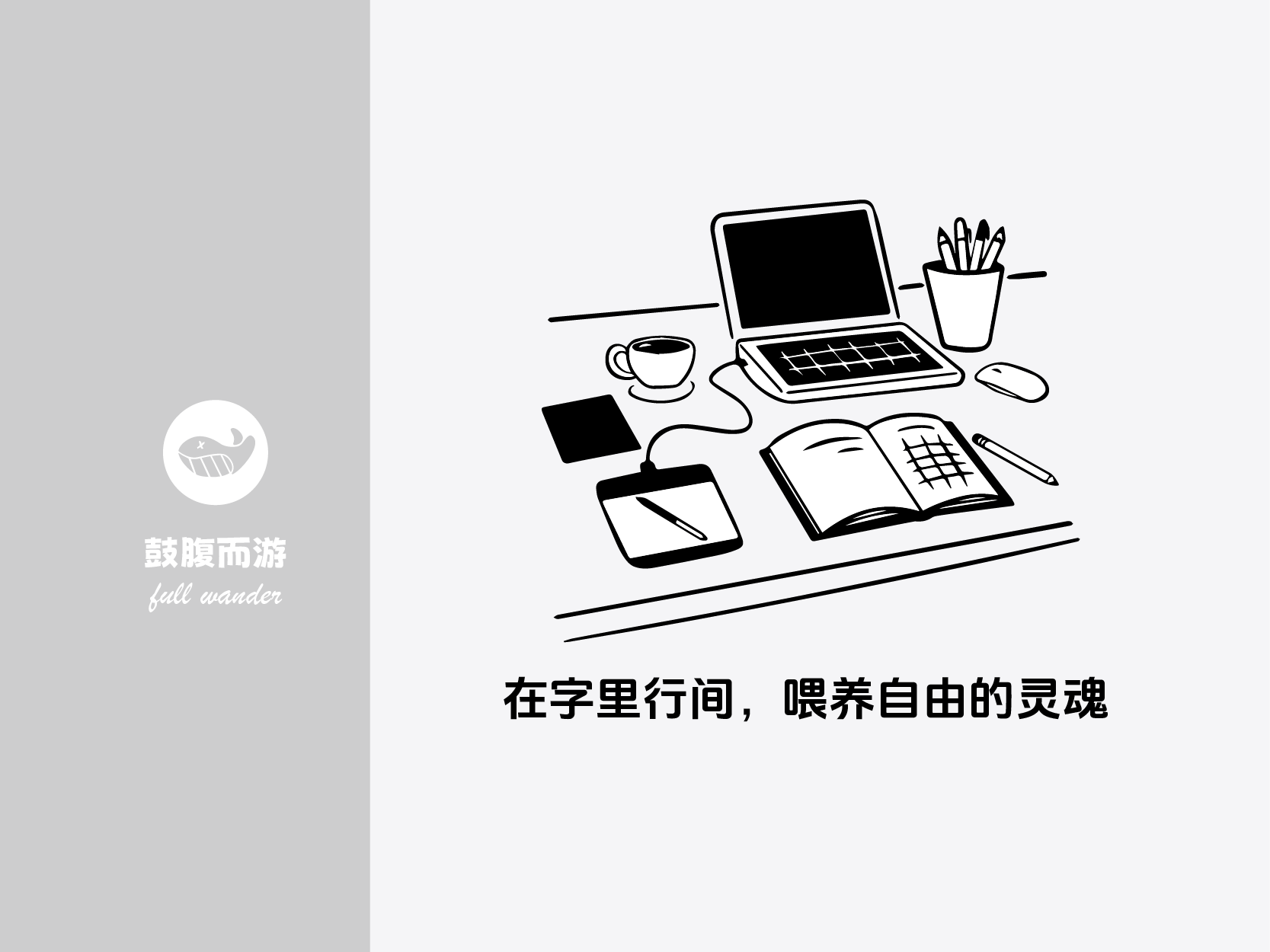 亨利克·韦德林的“8+1”生活系统