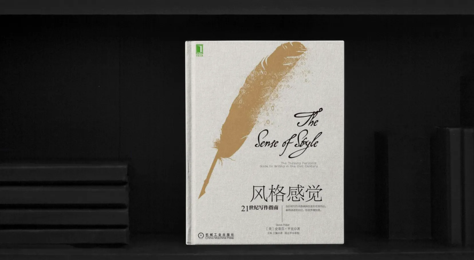 图片[1]-《风格感觉》史蒂芬·平克 （豆瓣8.0）-zeli阅览室
