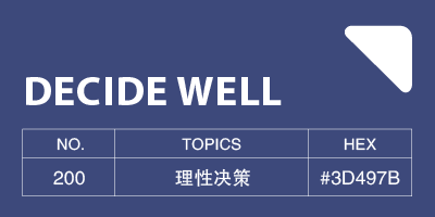 决策中的六种陷阱-鼓腹而游