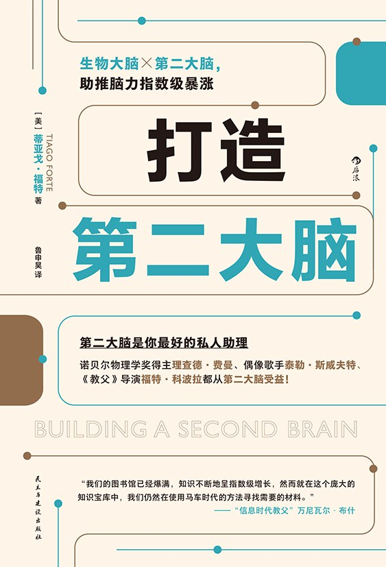 《打造第二大脑》    |  Tiago Forte（豆瓣8.0）-zeli阅览室