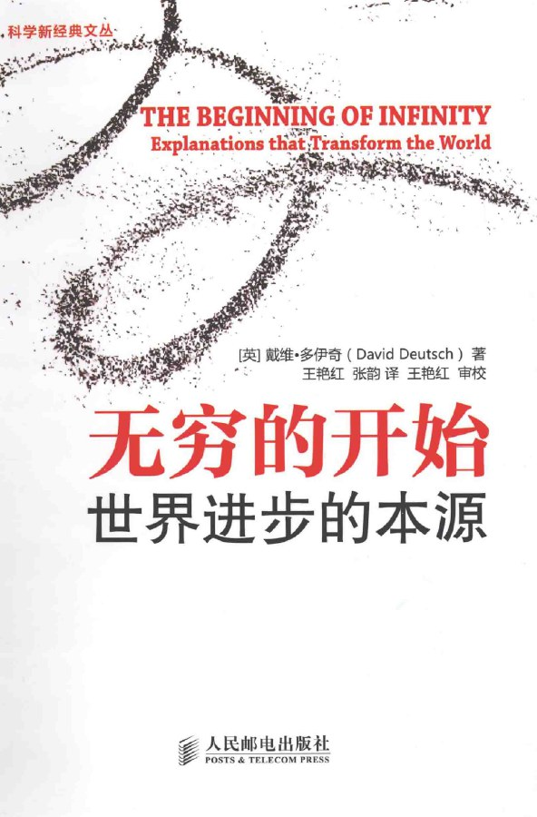 《无穷的开始：世界进步的本源》    |  David Deutsch（豆瓣8.2）-zeli阅览室