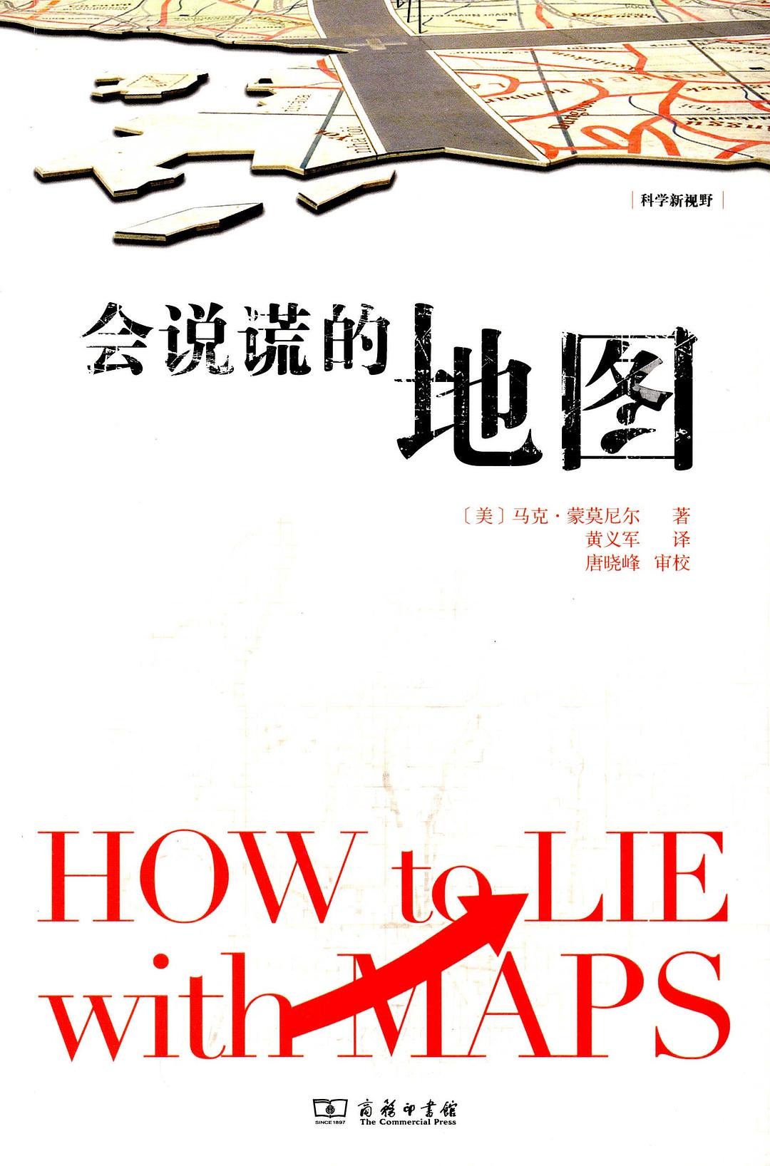 《会说谎的地图》    ｜ Mark Monmonier（豆瓣7.3）-zeli阅览室