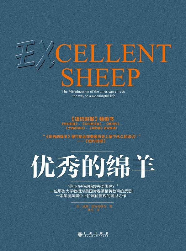 《优秀的绵羊》    ｜ William Deresiewicz（豆瓣8.1）-鼓腹而游