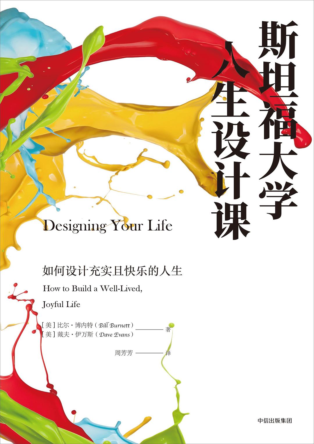 《斯坦福大学人生设计课》   | 戴夫•伊万斯、比尔•博内特（豆瓣7.8）-zeli阅览室