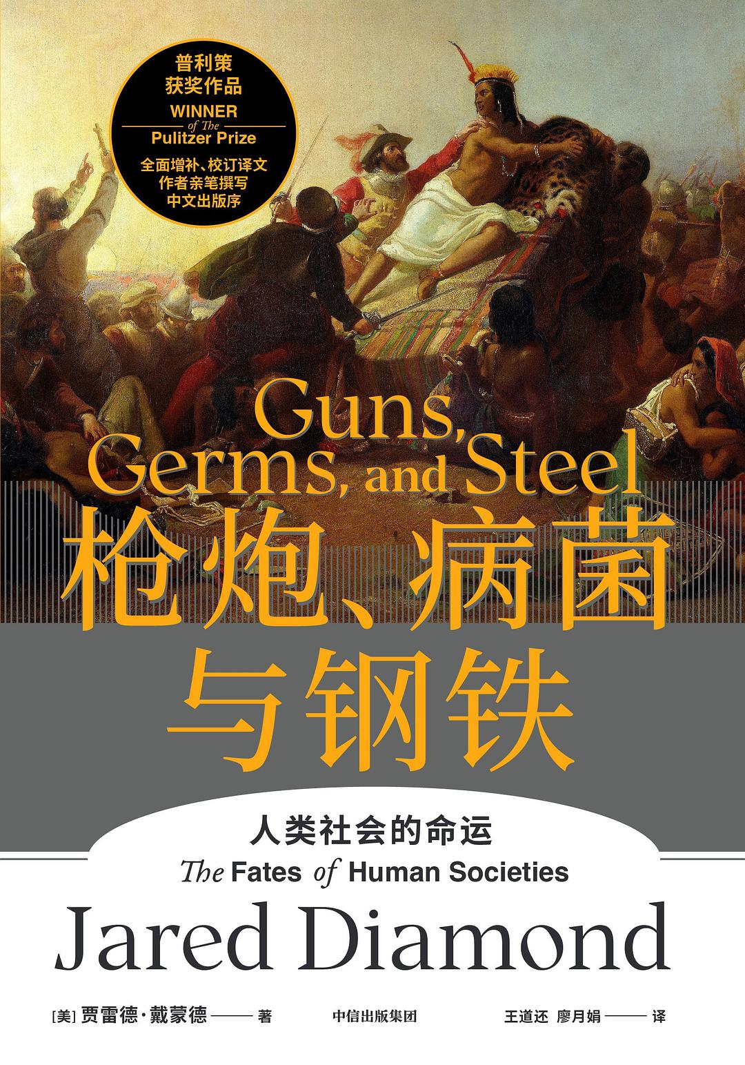 《枪炮、病菌与钢铁》   | 贾雷德·戴蒙德（豆瓣8.7）-鼓腹而游