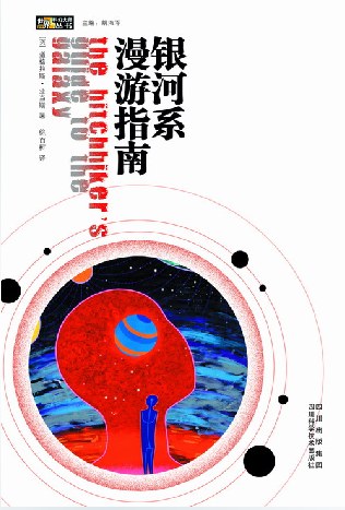 《银河系漫游指南》    |  道格拉斯·亚当斯（豆瓣8.8）-zeli阅览室