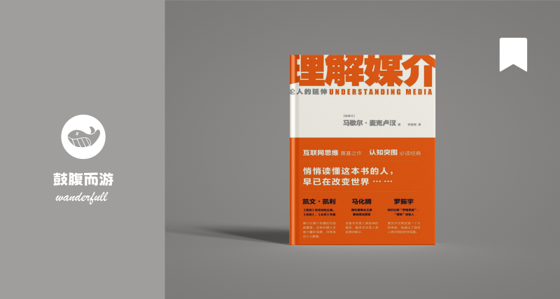 《理解媒介：论人的延伸》    | 麦克卢汉（豆瓣8.5)-鼓腹而游