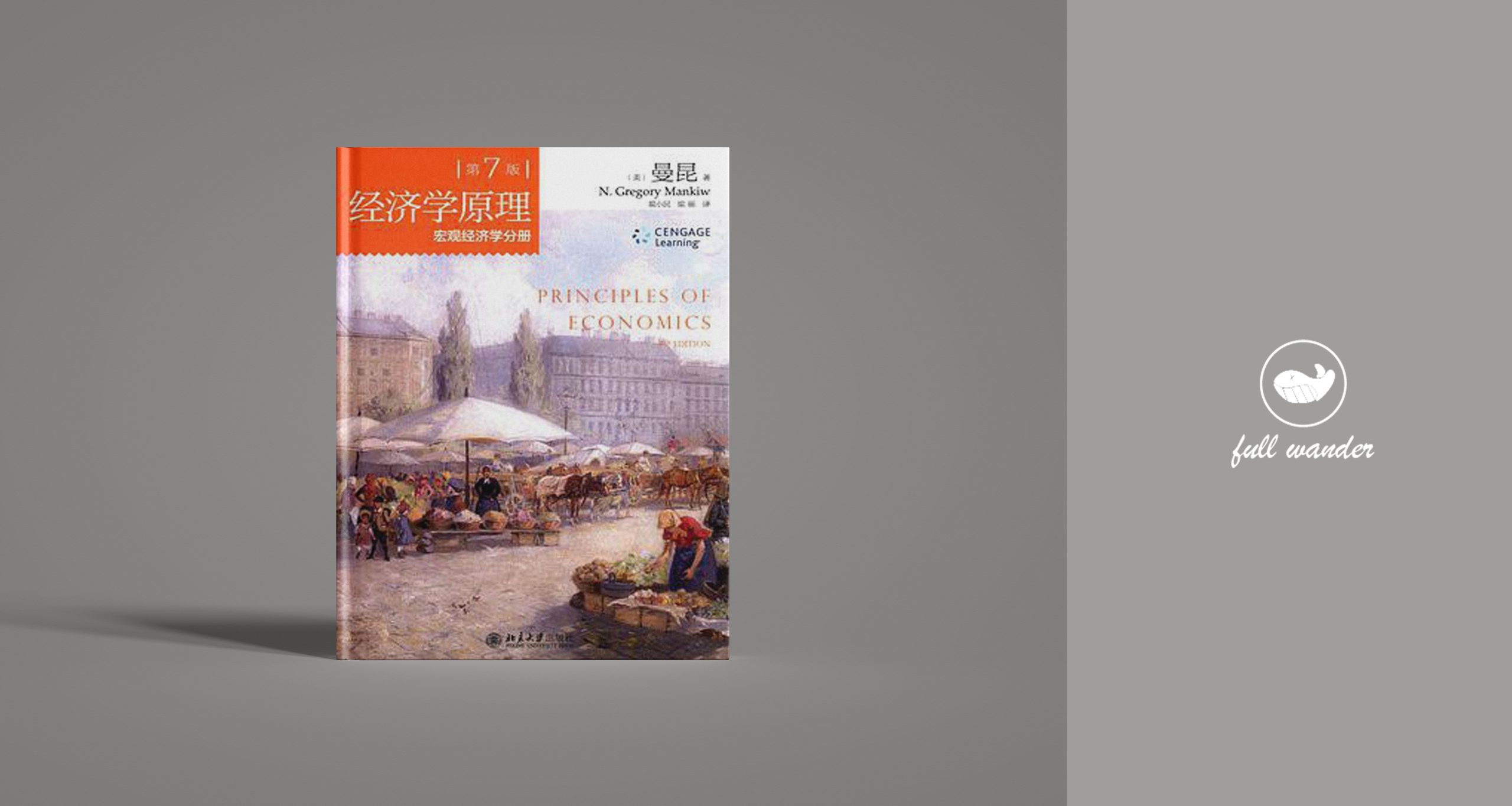 《经济学原理》(第7版)    |  N. 格里高利•曼昆（豆瓣9.6）-鼓腹而游