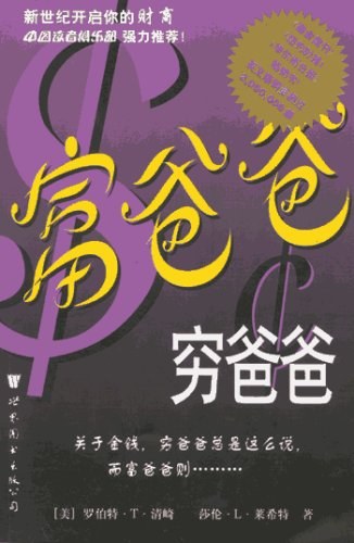 《富爸爸，穷爸爸》    ｜ 罗伯特・T・清崎 / 莎伦・L・莱希特 -zeli阅览室