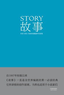 《故事：材质、结构、风格和银幕剧作的原理》    ｜ 罗伯特·麦基（豆瓣9.2）-zeli阅览室