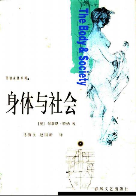 身体与社会    ｜ 布莱恩·特纳（豆瓣8.3）-zeli阅览室