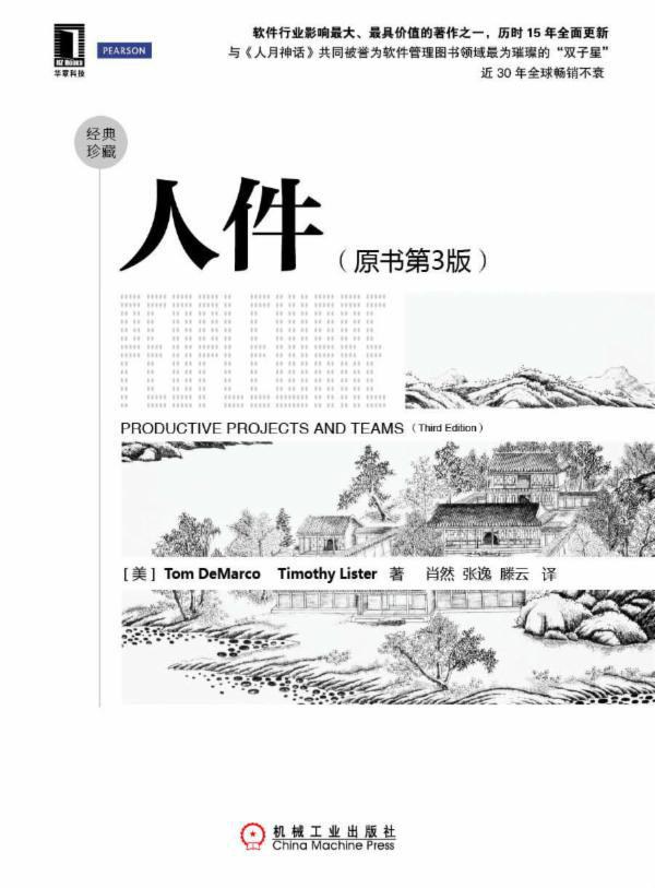 人件    | Tom DeMarco（豆瓣8.6)-zeli阅览室