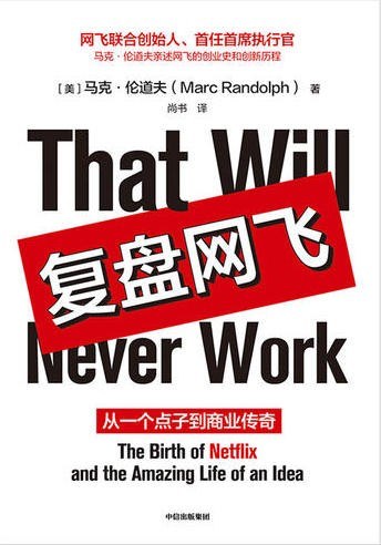 《复盘网飞》    ｜ Marc Randolph（豆瓣8.2）-zeli阅览室
