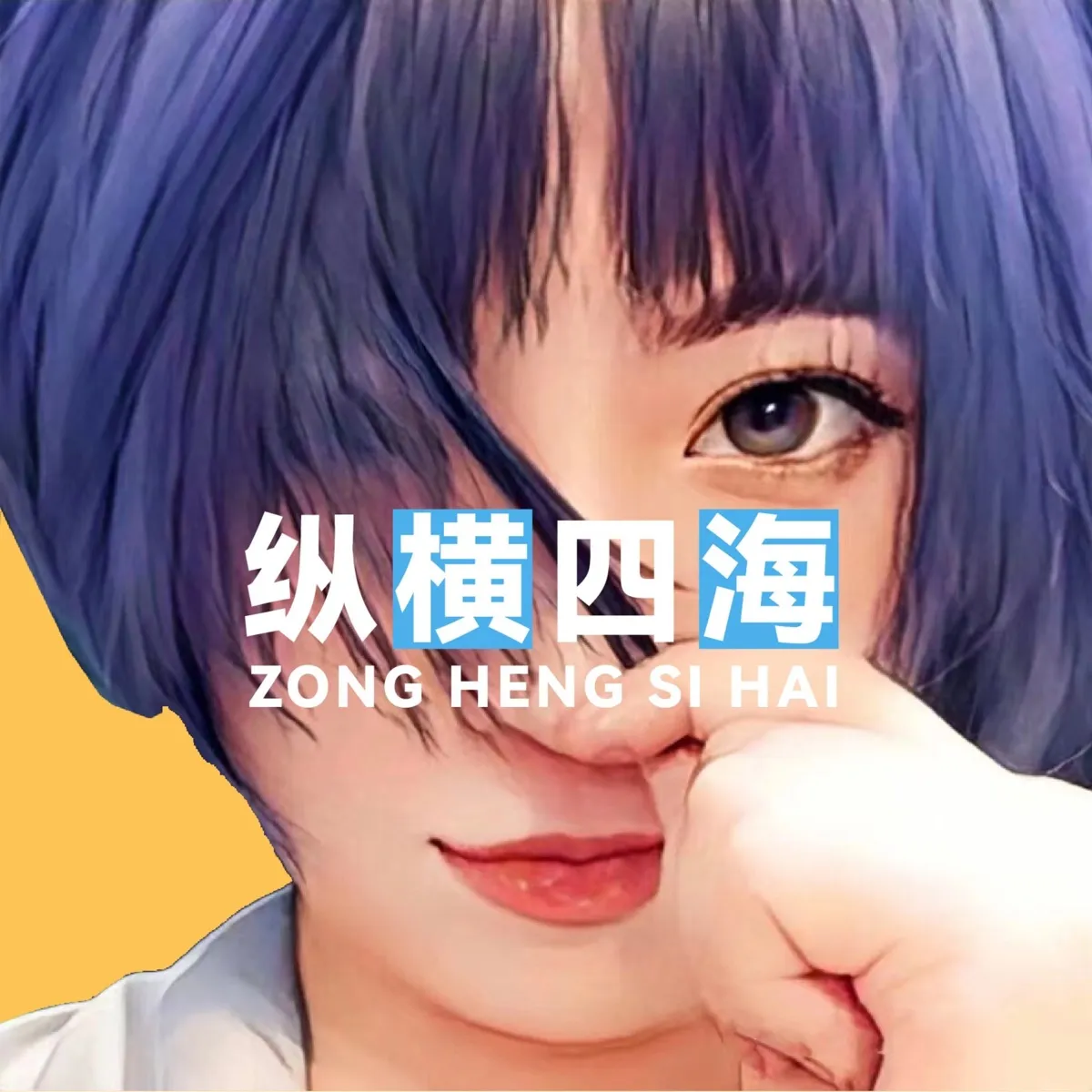 纵横四海：EP57《从提问到输出》，持续稳定输出的SOP-鼓腹而游