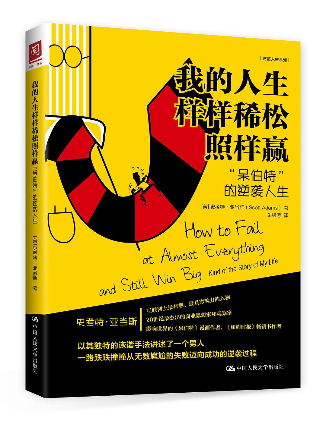 《我的人生样样稀松照样赢》    | Scott Adams（豆瓣8.0)-鼓腹而游