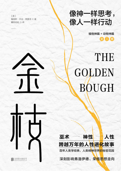 《金枝》    | 乔治·弗雷泽（豆瓣9.0）-鼓腹而游