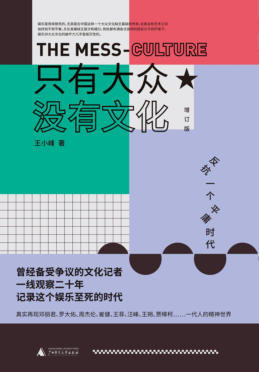 《只有大众 没有文化》    | 王小峰（豆瓣7.7)-鼓腹而游