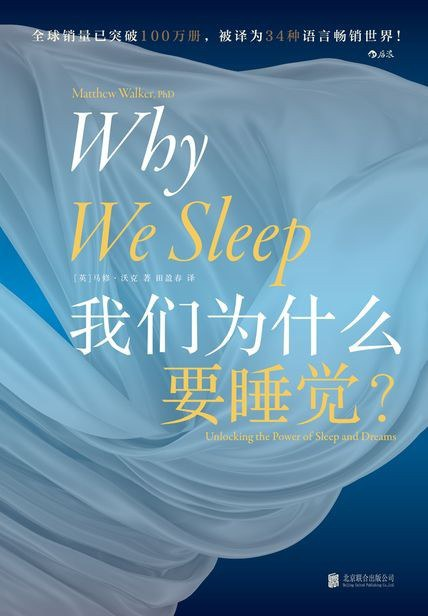 《我们为什么要睡觉？》    | 马修·沃克（豆瓣8.5)-鼓腹而游