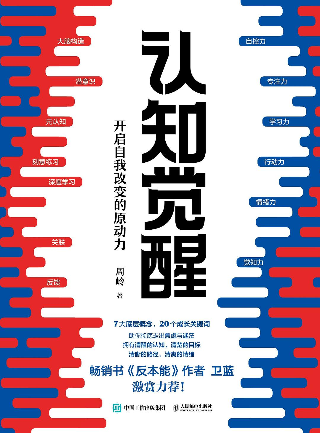 认知觉醒    | 周岭（豆瓣8.0)-鼓腹而游