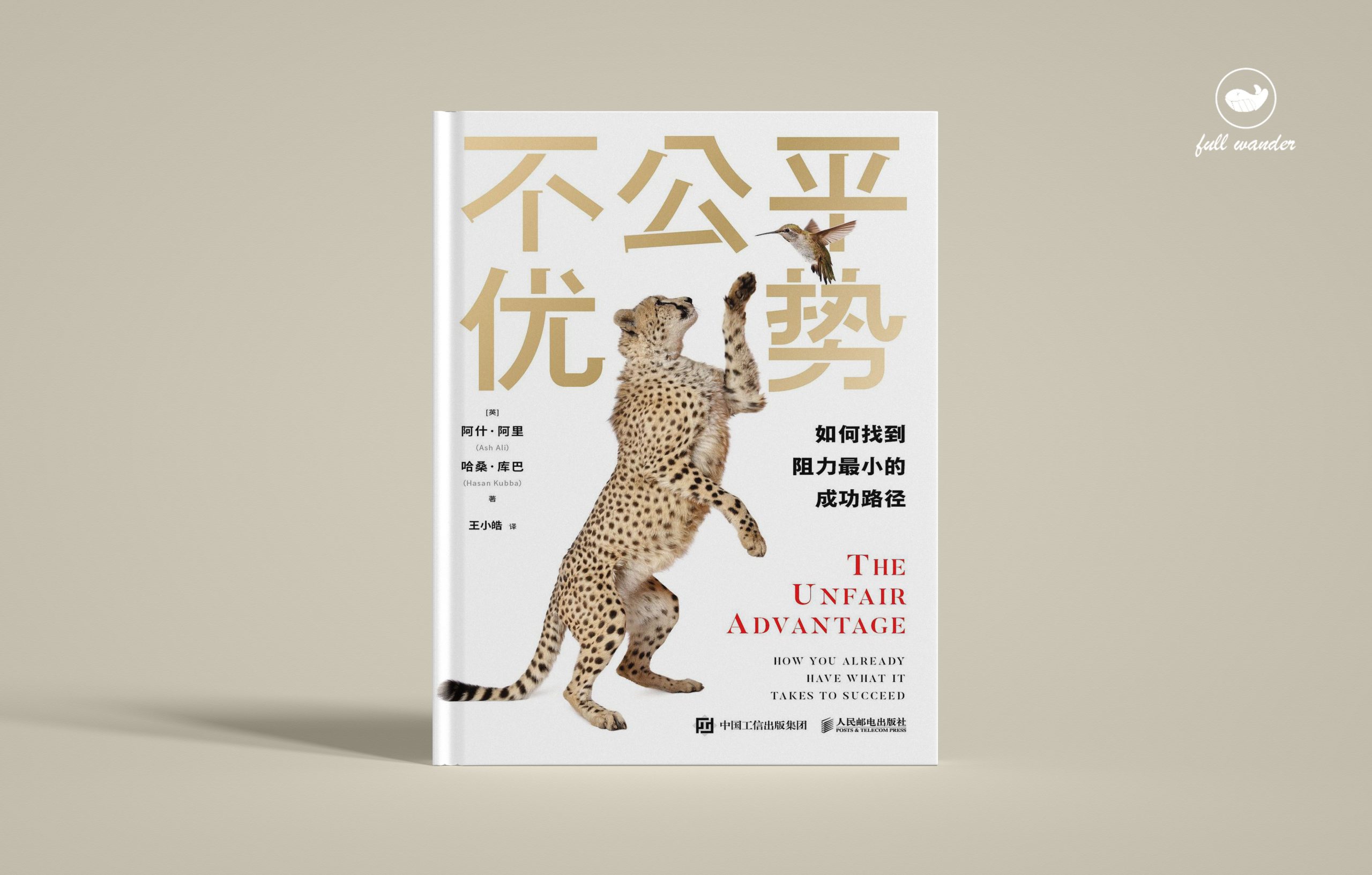 《不公平优势》（双语版）    | 阿什·阿里（Ash Ali）（豆瓣6.9)-鼓腹而游