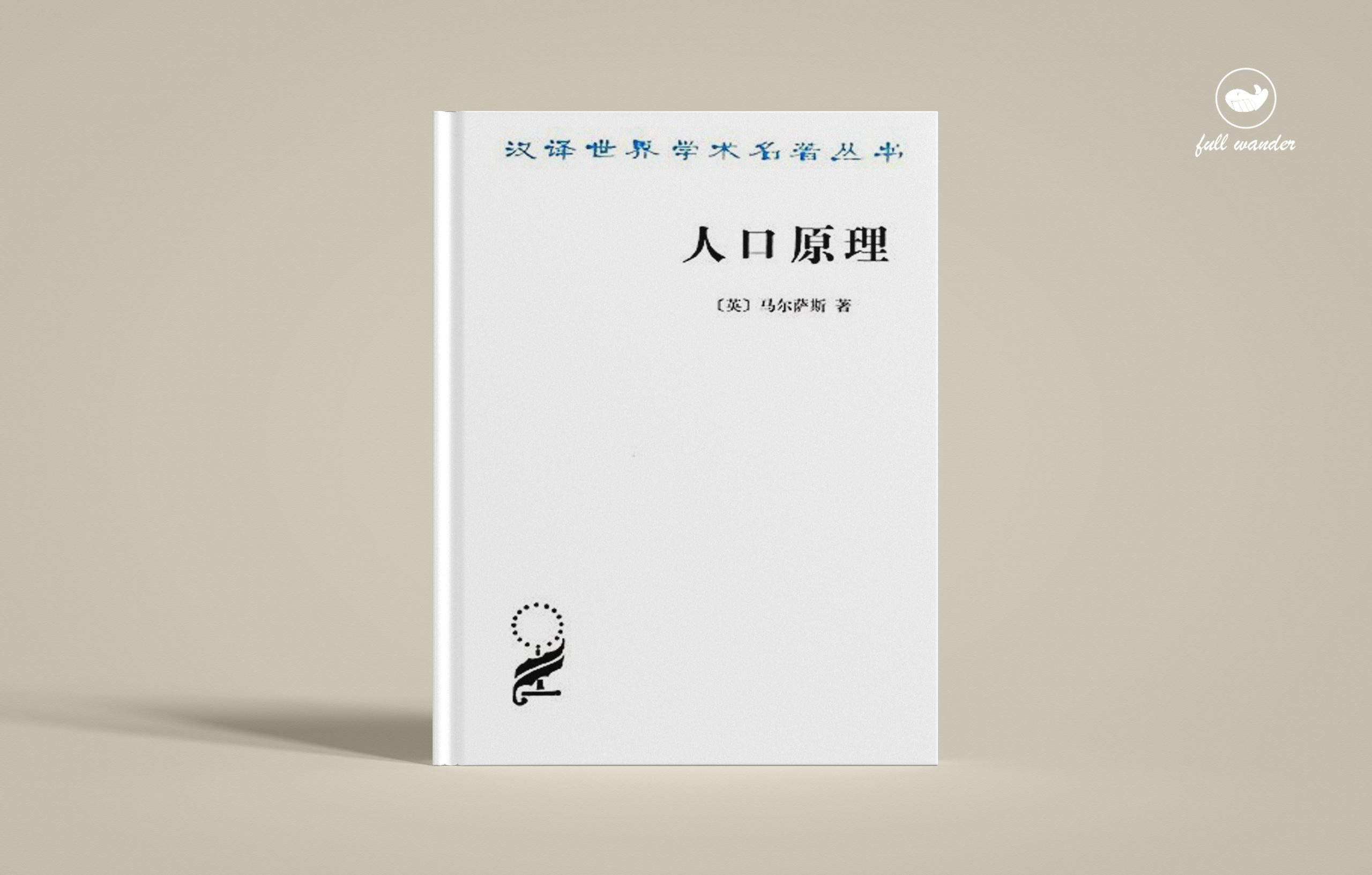 《人口原理》    | 马尔萨斯（豆瓣7.8)-鼓腹而游