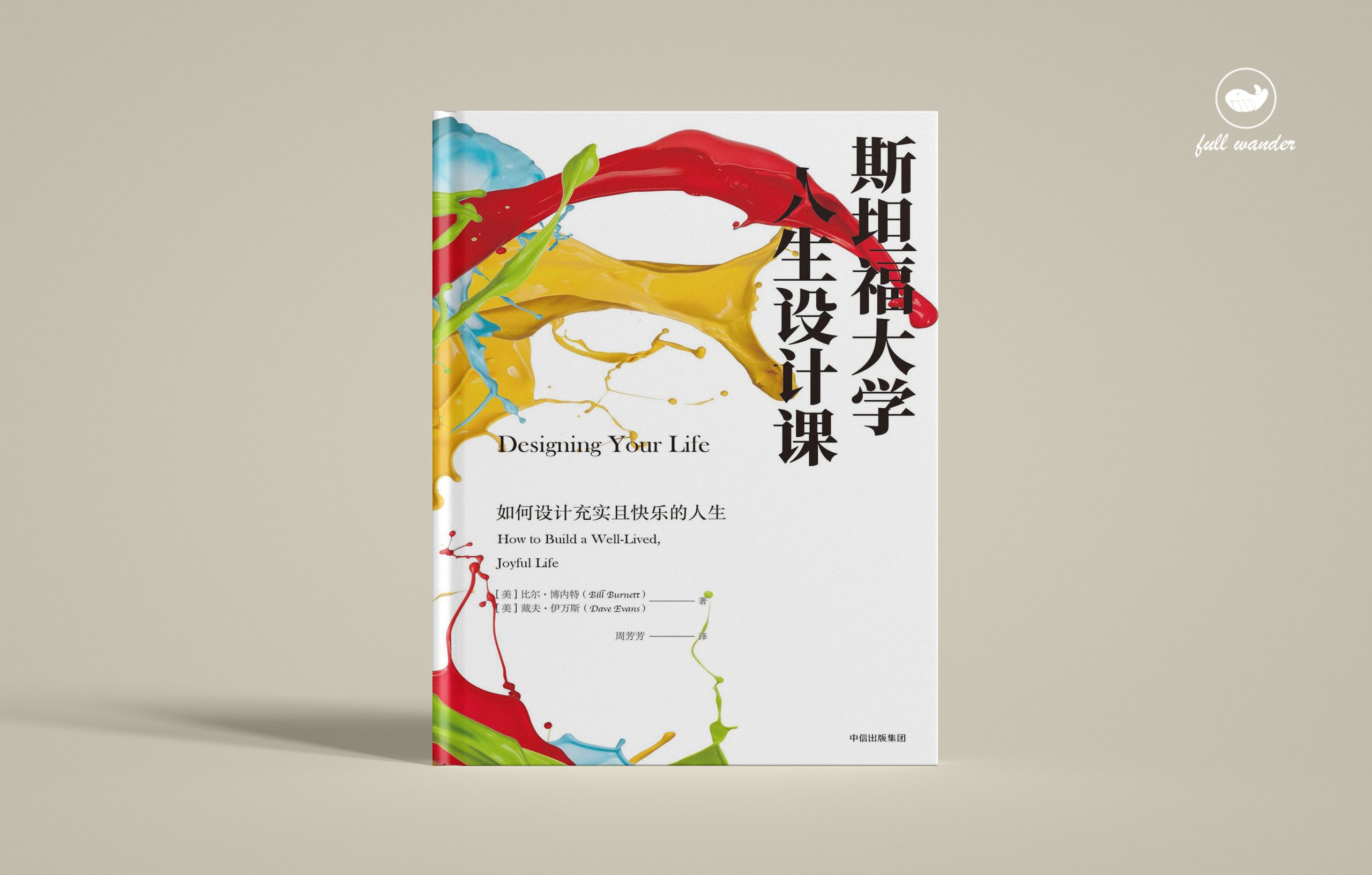 《斯坦福大学人生设计课》   | 戴夫•伊万斯、比尔•博内特（豆瓣7.8）-鼓腹而游