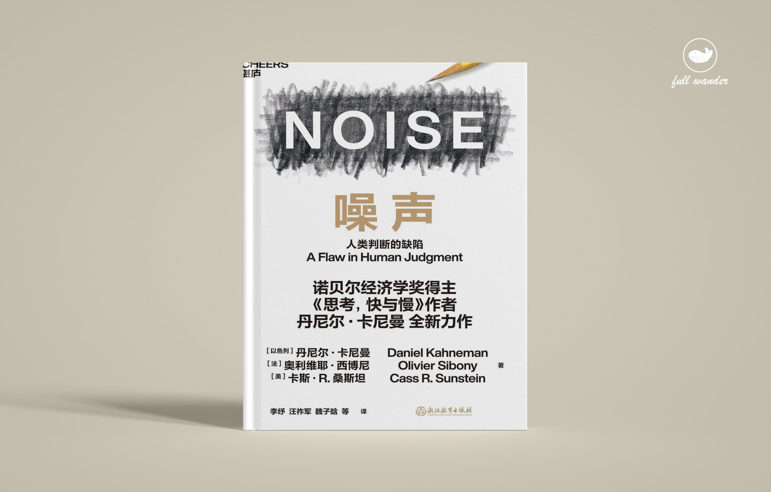 《噪声》    |  丹尼尔·卡尼曼（豆瓣7.3）-鼓腹而游