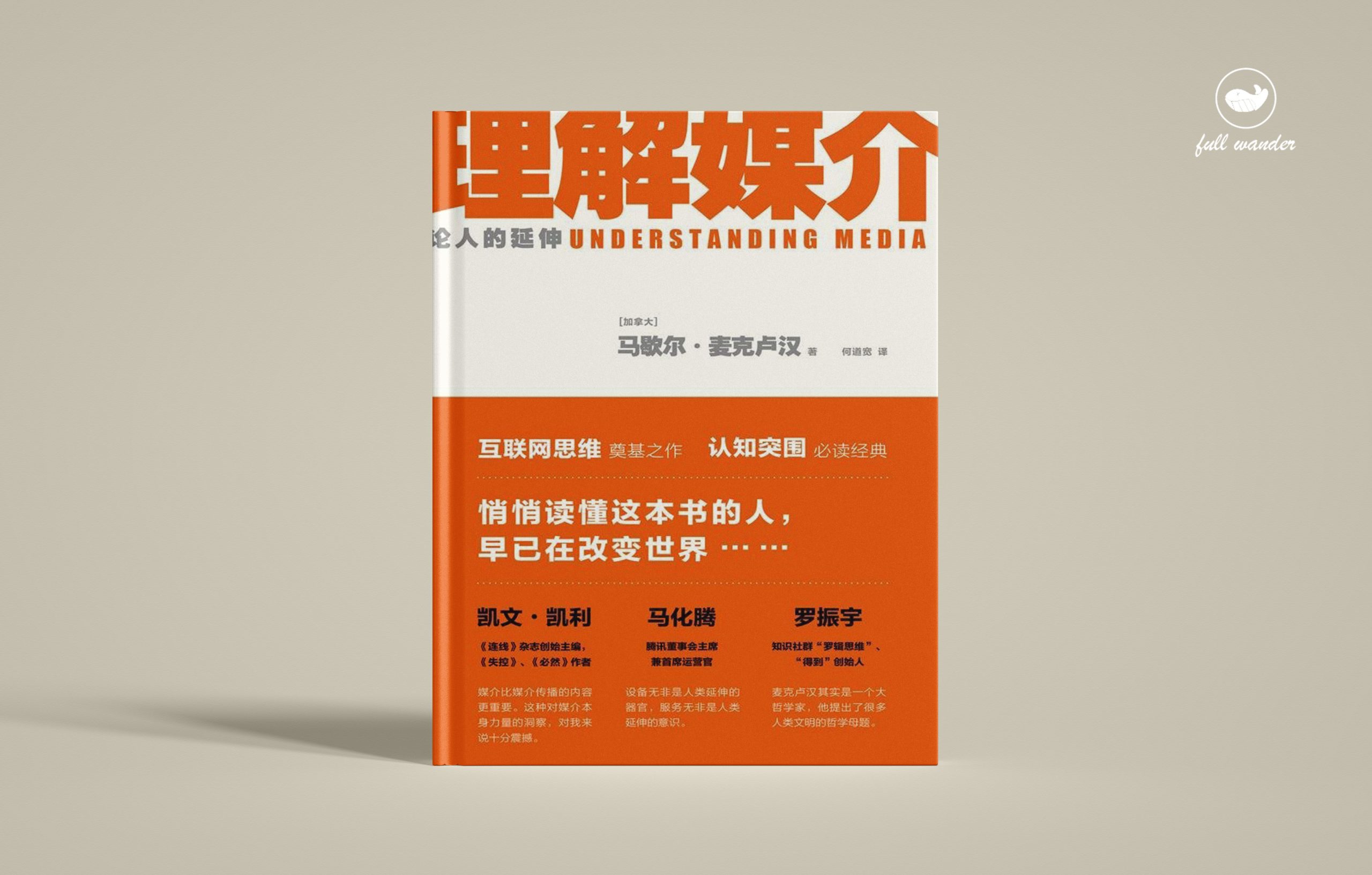 《理解媒介：论人的延伸》    | 麦克卢汉（豆瓣8.5)-鼓腹而游