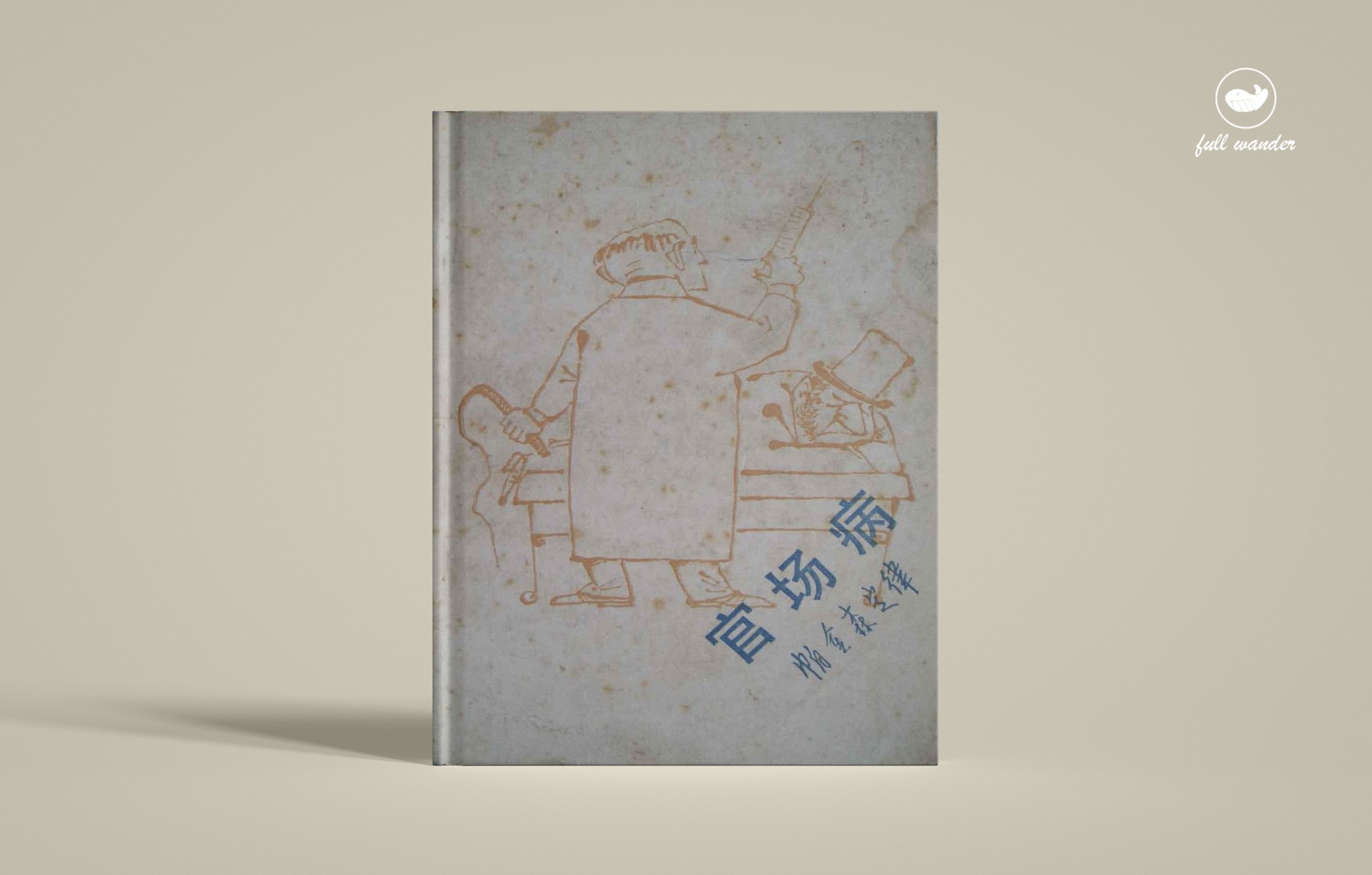 《官场病：帕金森定律》    | Cyril Northcote Parkinson（豆瓣8.5)-鼓腹而游