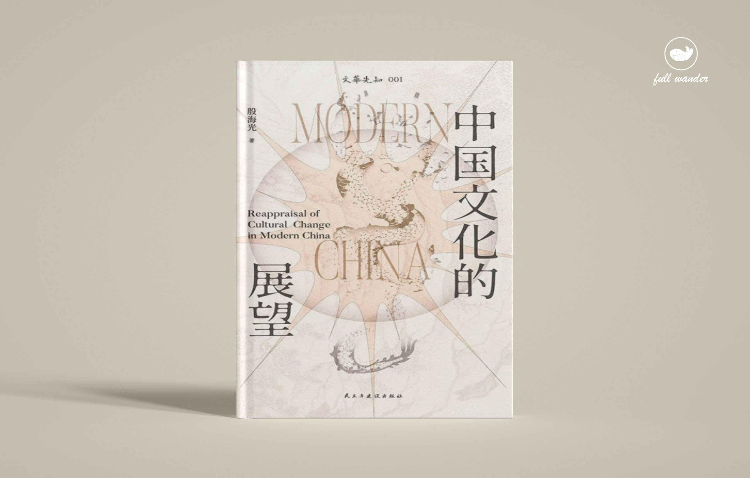 《中国文化的展望》    | 殷海光（豆瓣8.6)-鼓腹而游