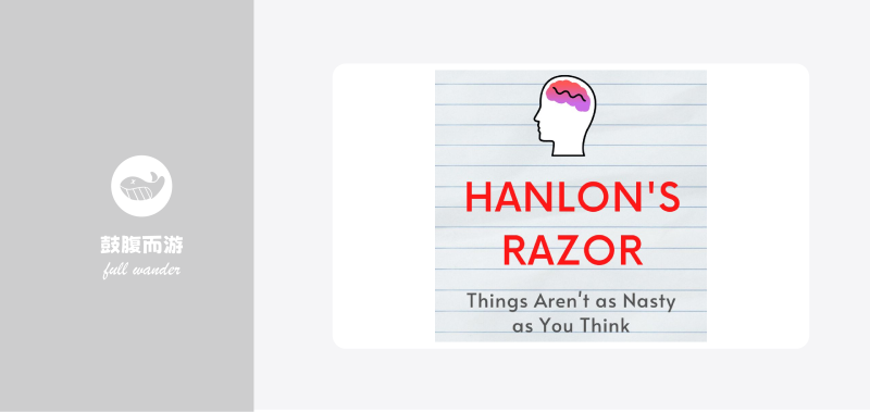汉隆剃刀Hanlon’s Razor-鼓腹而游