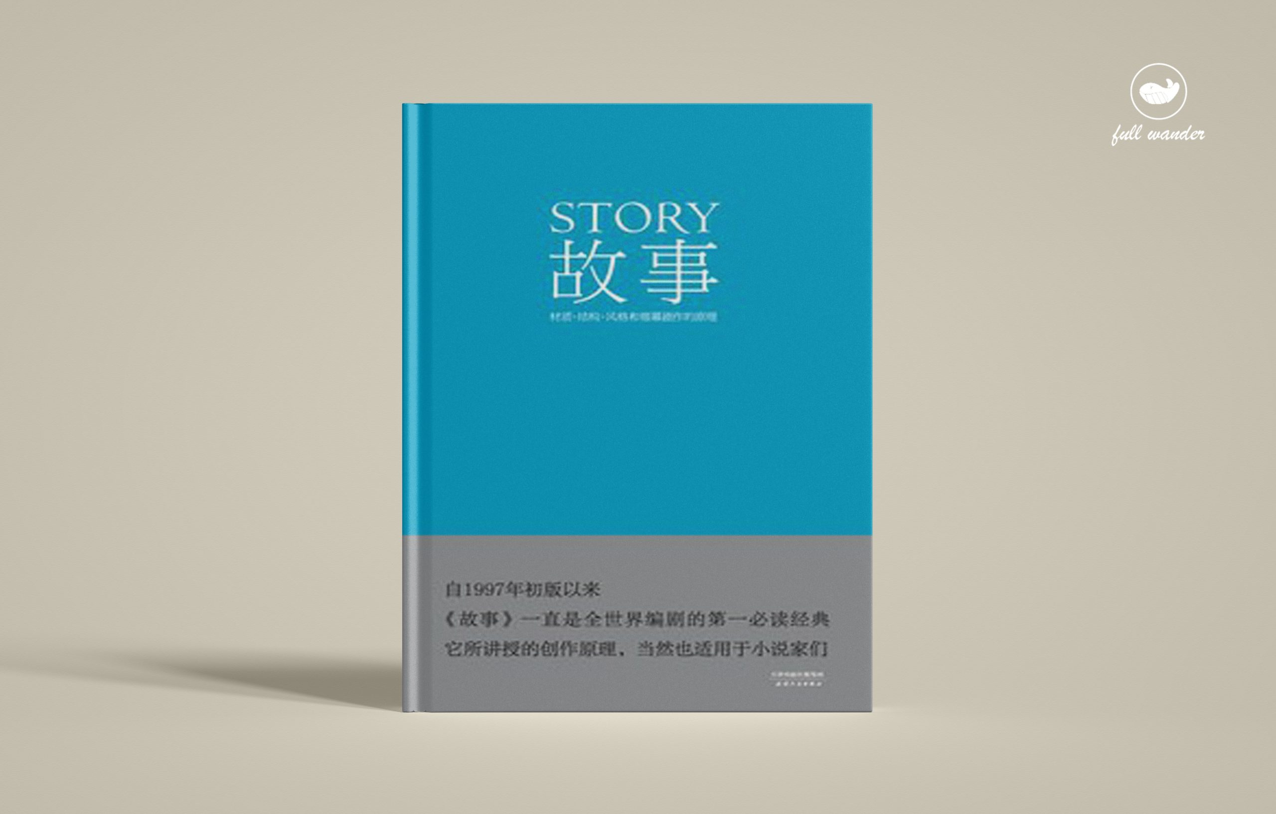 《故事：材质、结构、风格和银幕剧作的原理》    ｜ 罗伯特·麦基（豆瓣9.2）-鼓腹而游