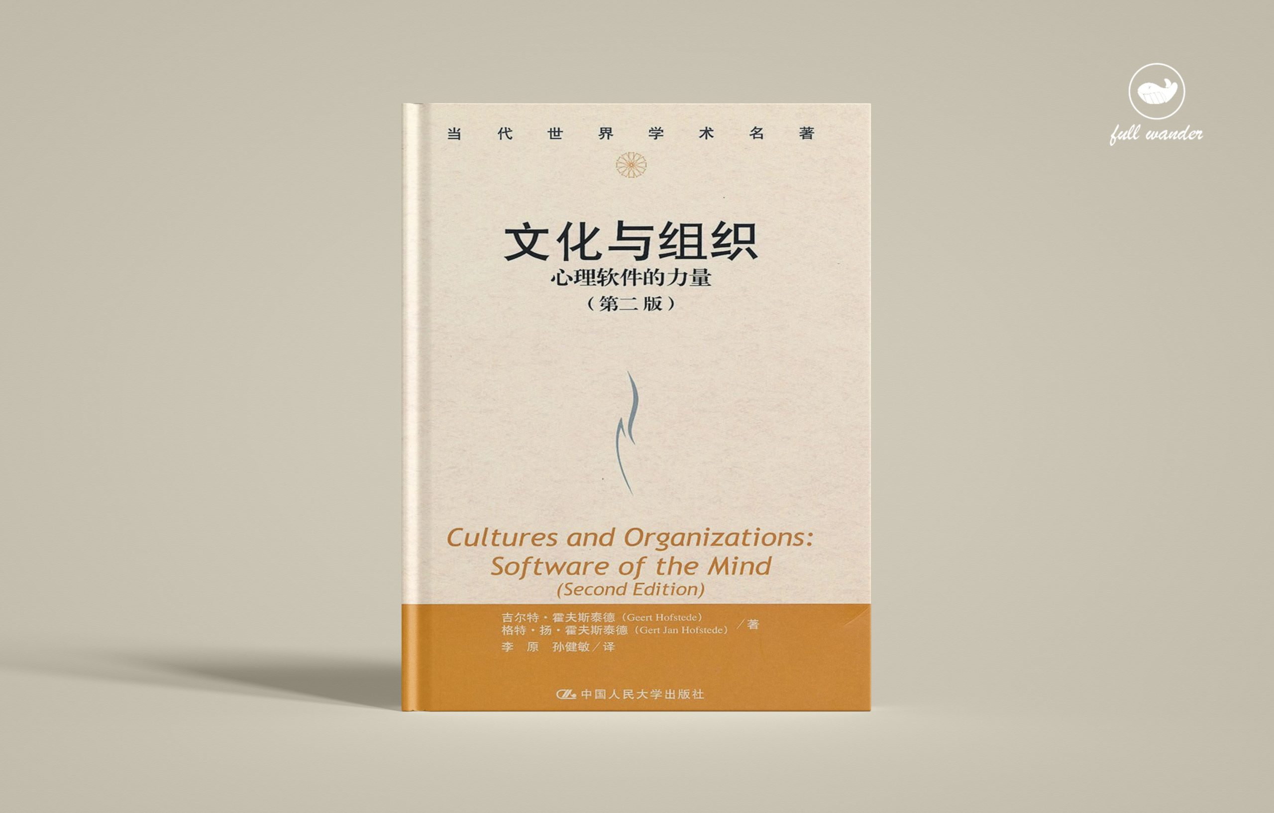 《文化与组织》    | Geert H Hofstede（豆瓣8.3)-鼓腹而游