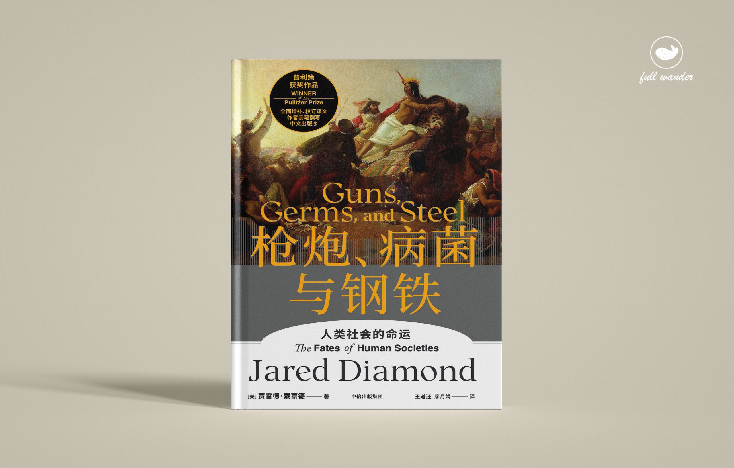 《枪炮、病菌与钢铁》   | 贾雷德·戴蒙德（豆瓣8.7）-鼓腹而游