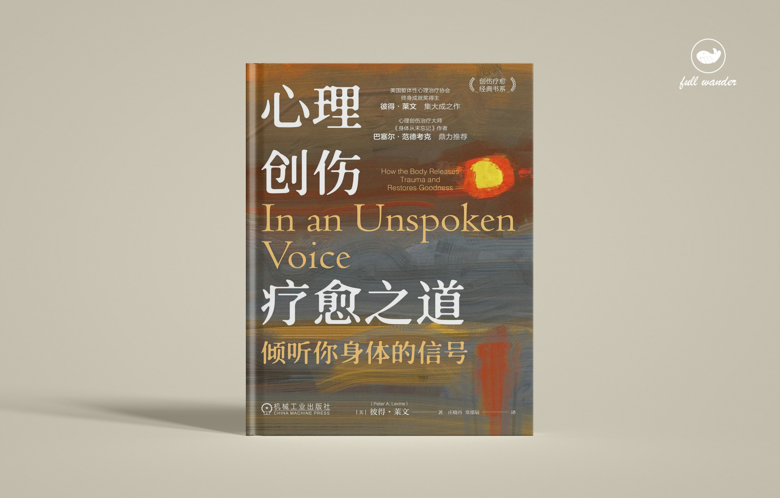 《心理创伤疗愈之道》-倾听你身体的信号    ｜ 彼得·莱文（豆瓣8.2）-鼓腹而游
