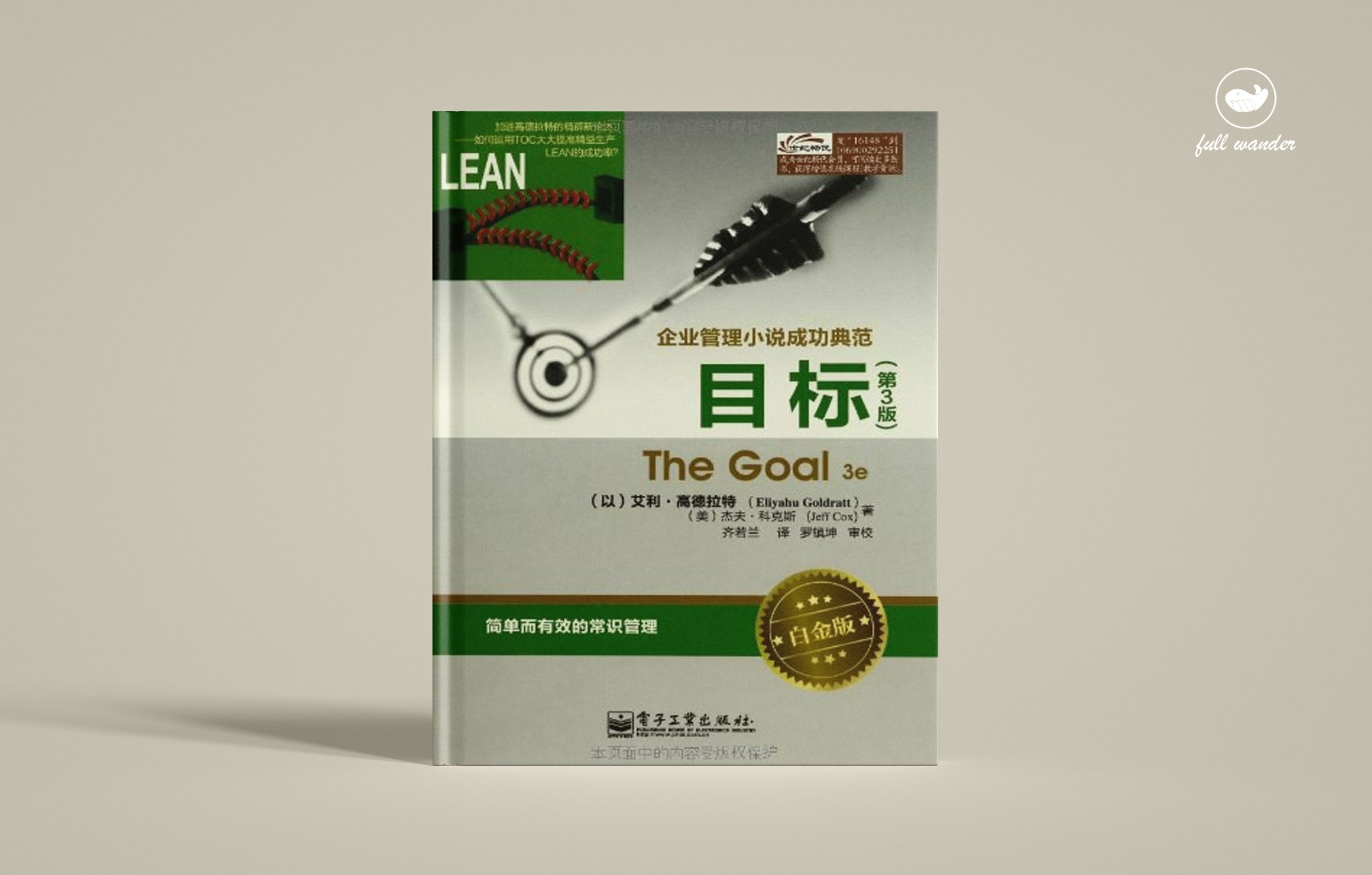 《目标》    | Eliyahu Goldratt（豆瓣8.8)-鼓腹而游