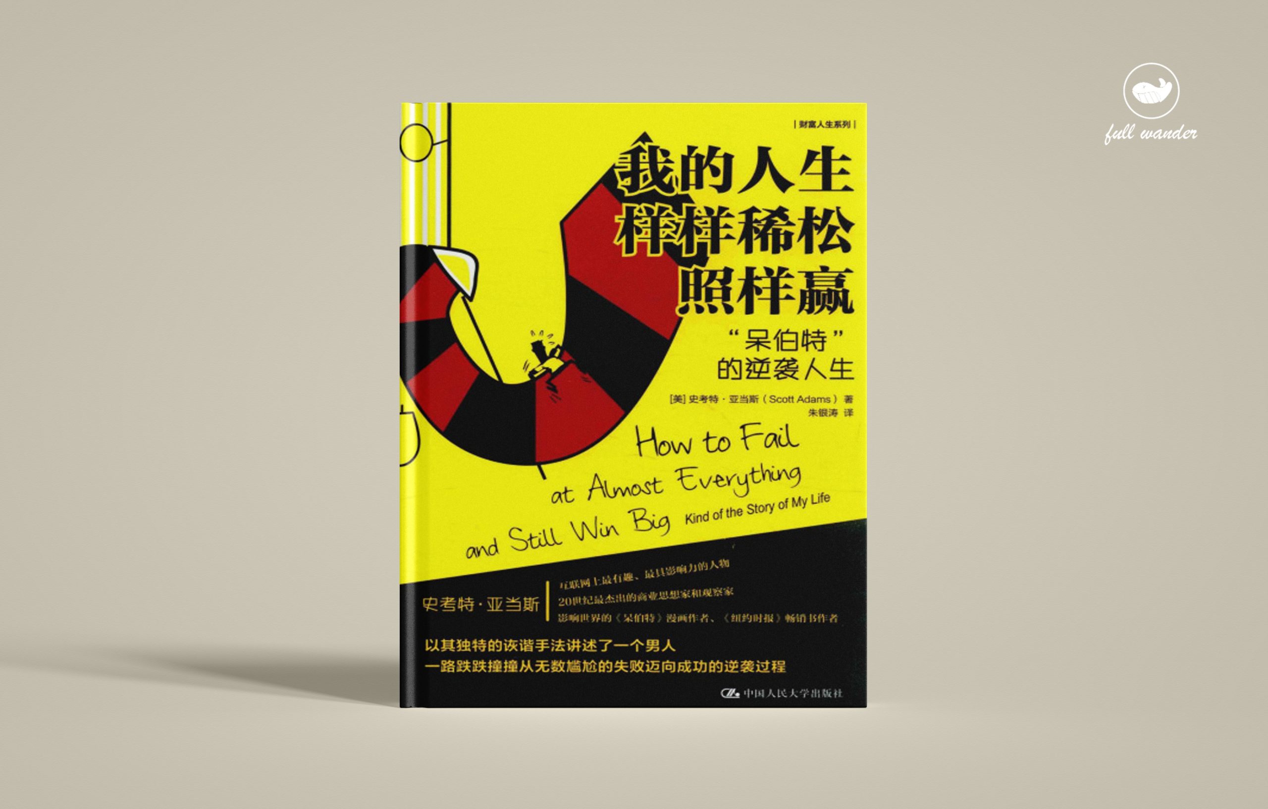 《我的人生样样稀松照样赢》    | Scott Adams（豆瓣8.0)-鼓腹而游