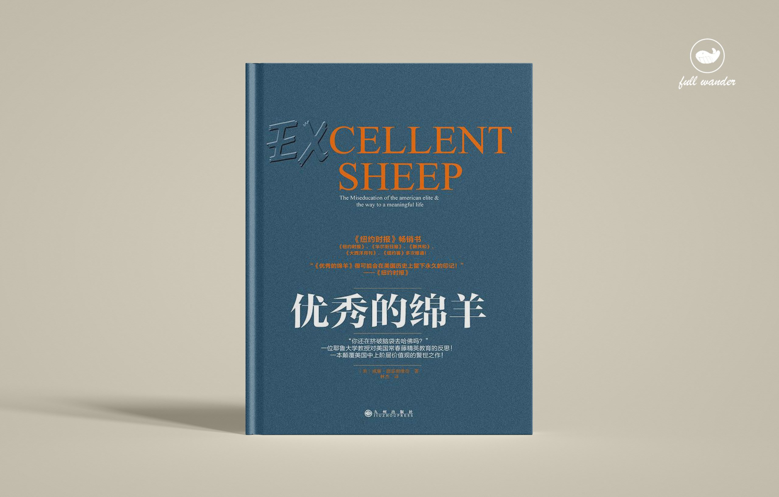 《优秀的绵羊》    ｜ William Deresiewicz（豆瓣8.1）-鼓腹而游