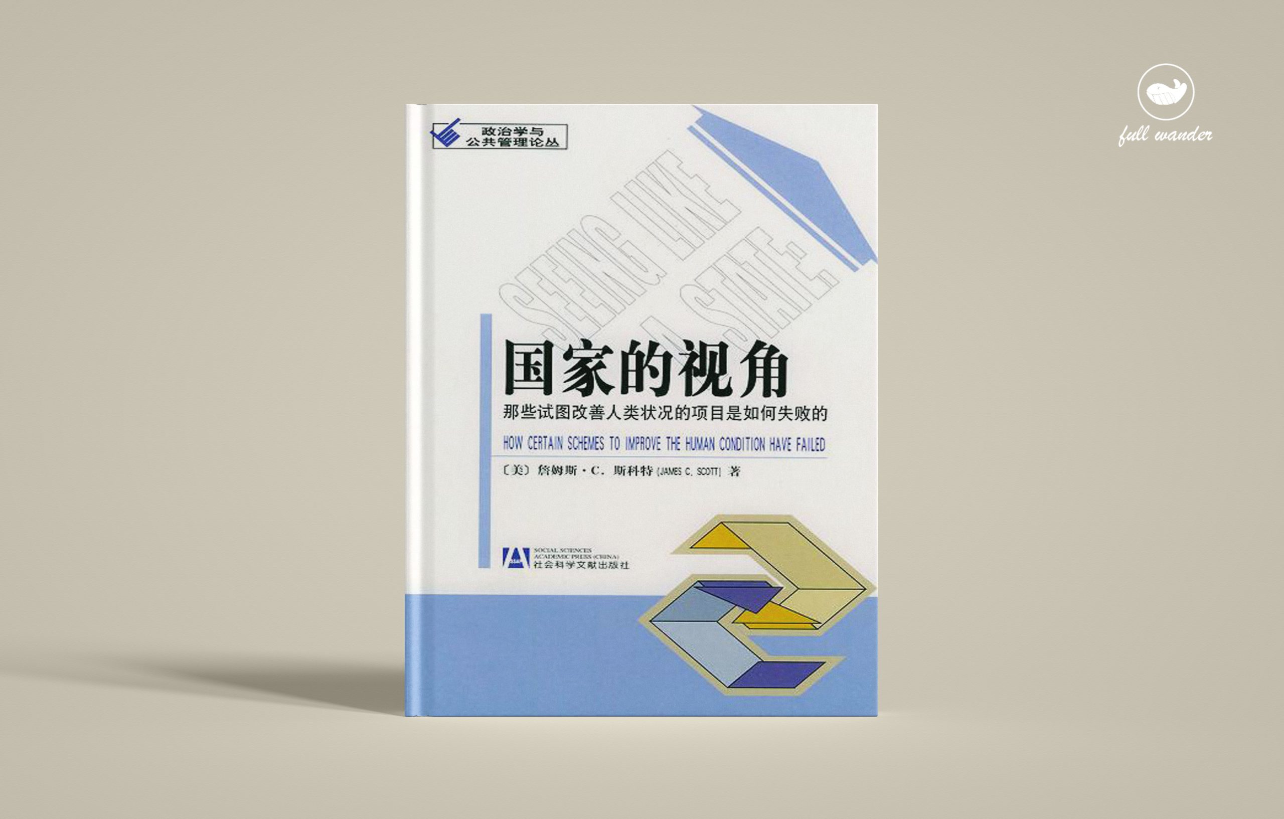 《国家的视角：那些试图改善人类状况的项目是如何失败的》·8.3分    | 詹姆斯・C・斯科特（豆瓣8.3）-鼓腹而游