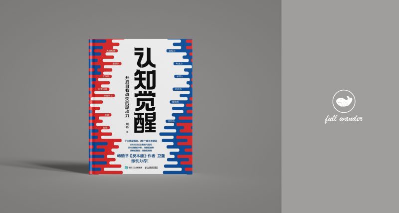 《认知觉醒》    | 周岭（豆瓣8.0)-鼓腹而游