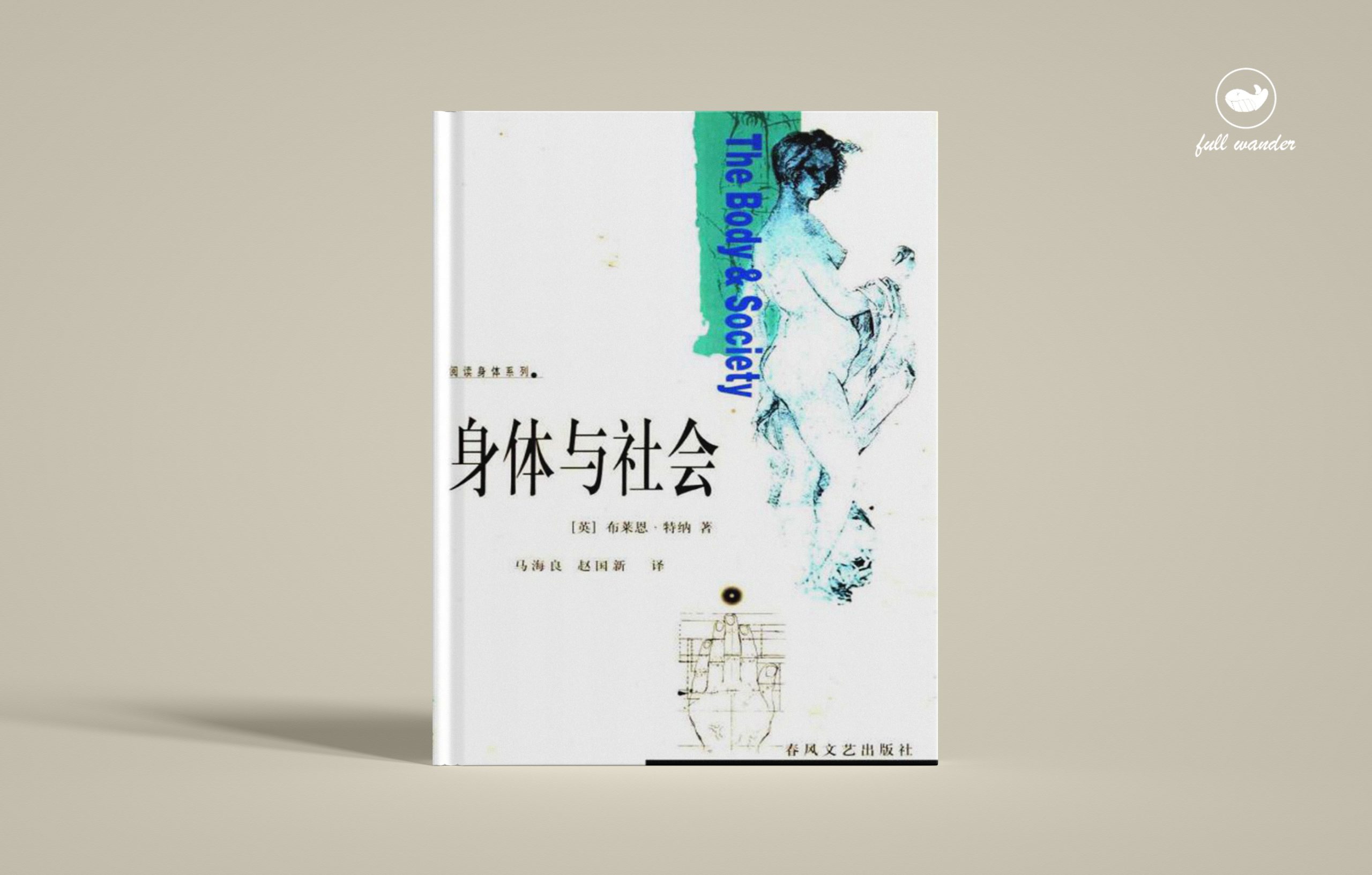《身体与社会》    ｜ 布莱恩·特纳（豆瓣8.3）-鼓腹而游