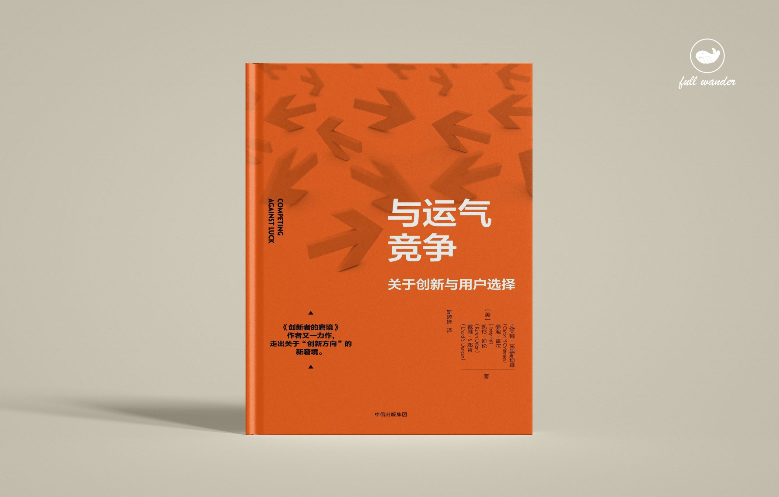《与运气竞争》Clayton M. Christensen（豆瓣8.0）-鼓腹而游