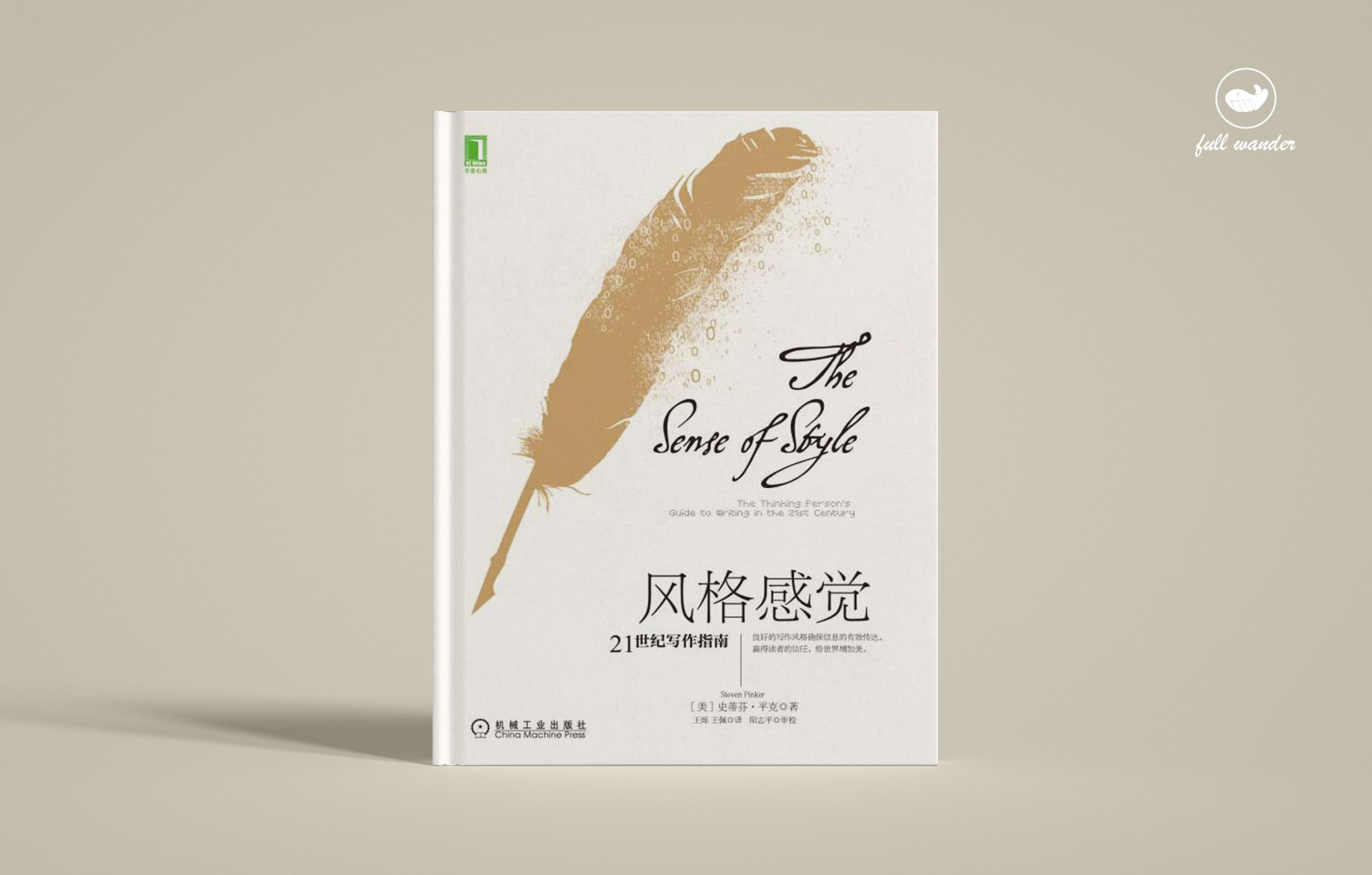 《风格感觉》    | 史蒂芬·平克 （豆瓣8.0）-鼓腹而游