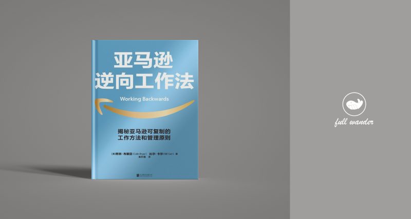 《亚马逊逆向工作法》    | Colin Bryar /Bill Carr（豆瓣8.1)-鼓腹而游