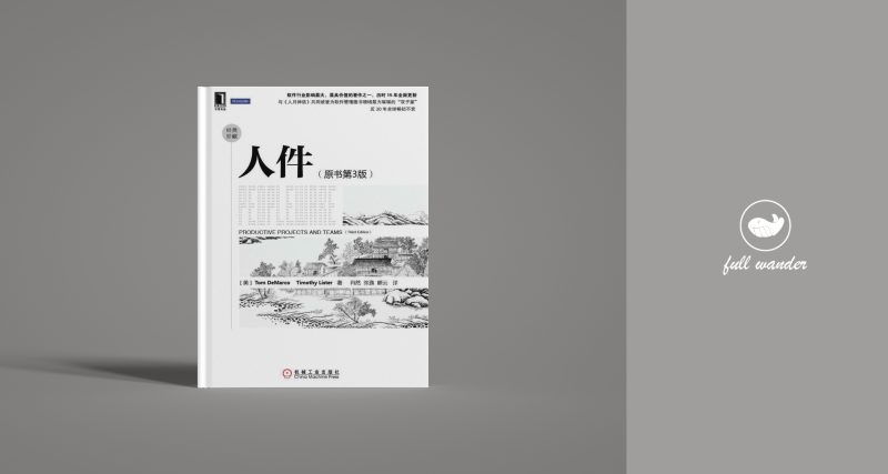 《人件》    | Tom DeMarco（豆瓣8.6)-鼓腹而游