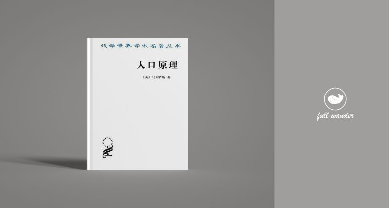 《人口原理》    | 马尔萨斯（豆瓣7.8)-鼓腹而游