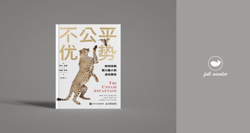 《不公平优势》（双语版）    | 阿什·阿里（Ash Ali）（豆瓣6.9)-鼓腹而游