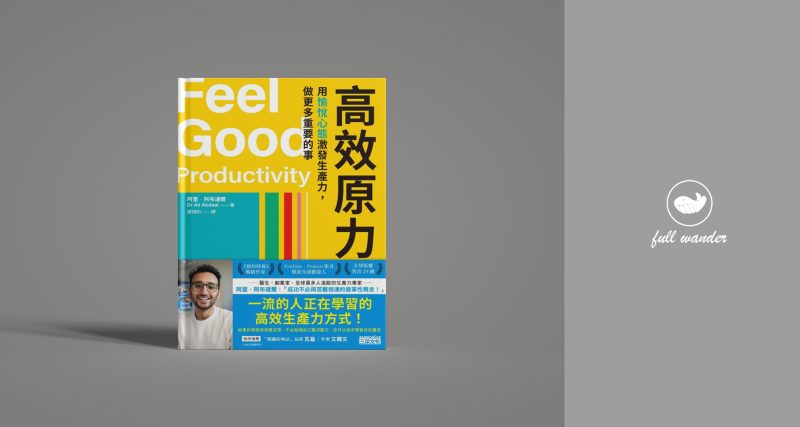 《如何提高生产力，做更多重要的事》    | Ali Abdaal-鼓腹而游