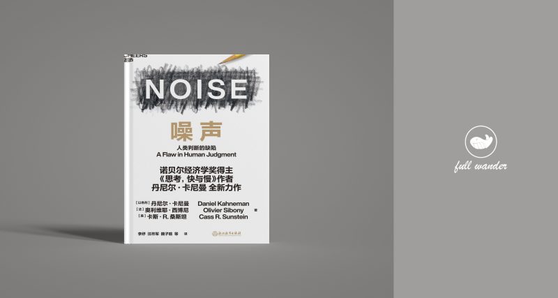 《噪声》 | 丹尼尔·卡尼曼(豆瓣7.3)-鼓腹而游